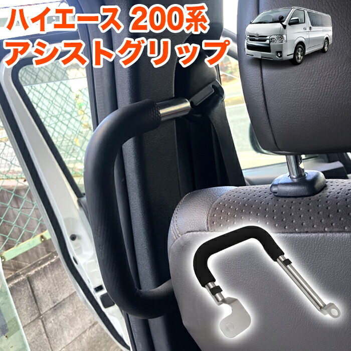 楽天市場】ハイエース 200 レジアスエース 200系 アシストグリップ