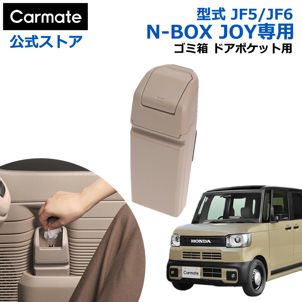 楽天市場】ホンダ N-BOX JOY専用 車 ゴミ箱 カーメイト CX402K N-BOX