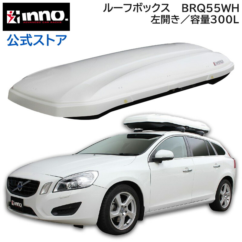 楽天市場】車 ルーフボックス BRQ55WH イノールーフボックス55