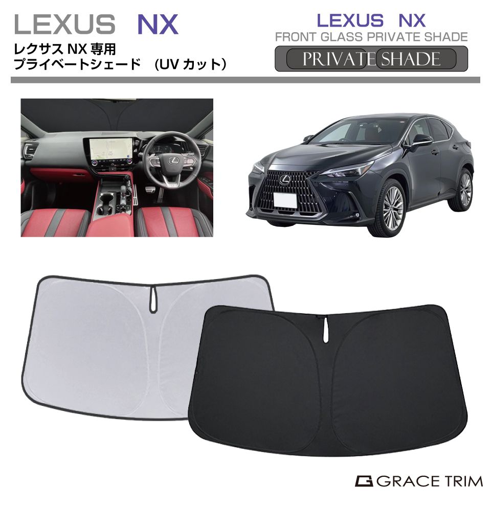 楽天市場】サンシェード LEXUS レクサスNX NX系 車種専用 プライベート