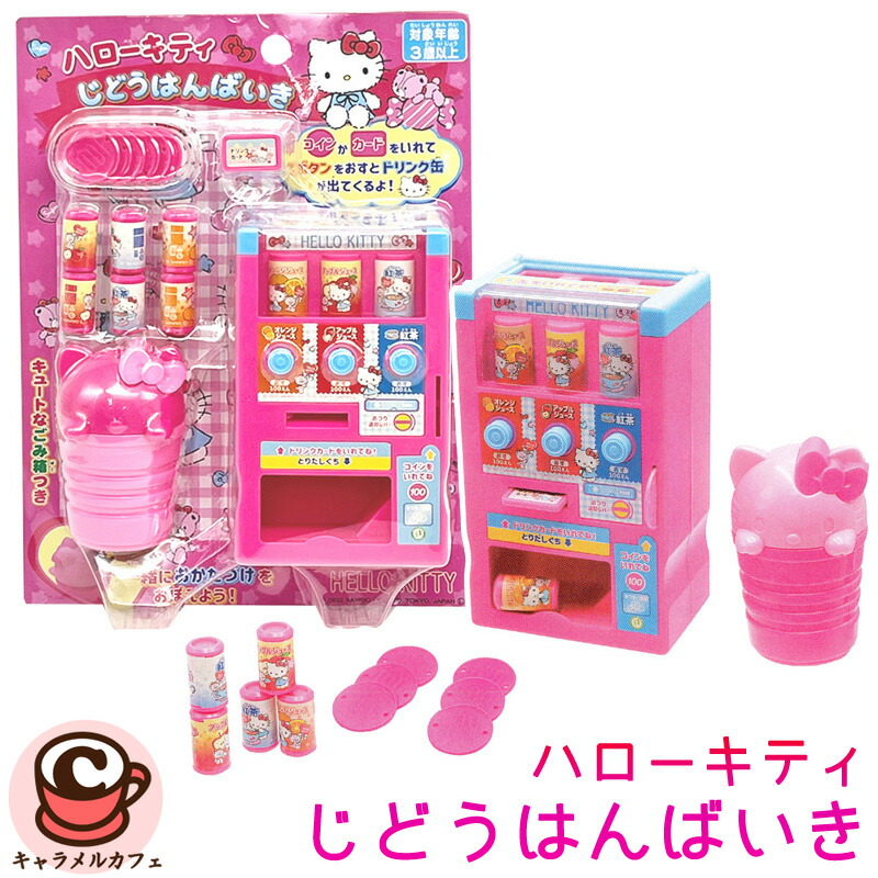 楽天市場】即納【サンリオ】ハローキティ じどうはんばいき 10996080