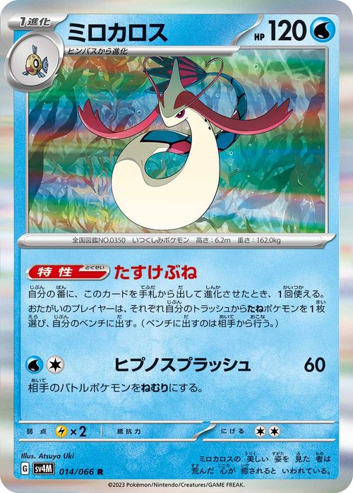 楽天市場】ポケモンカードゲーム ミロカロス R sv4M 拡張パック 未来の