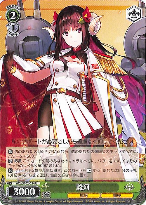 楽天市場】ヴァイスシュヴァルツ アズールレーン 駿河(U) AZL/S102-054