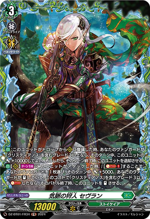 楽天市場】ヴァンガード Divinez 運命大戦 気脈の狩人 セヴラン（FR