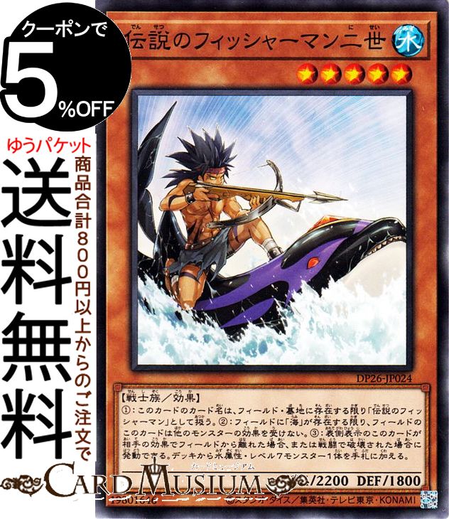 楽天市場】遊戯王カード 伝説のフィッシャーマン二世 ノーマル
