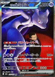 ミュウツーex」の人気商品一覧 | 安い商品を通販サイトから探す - 価格.com