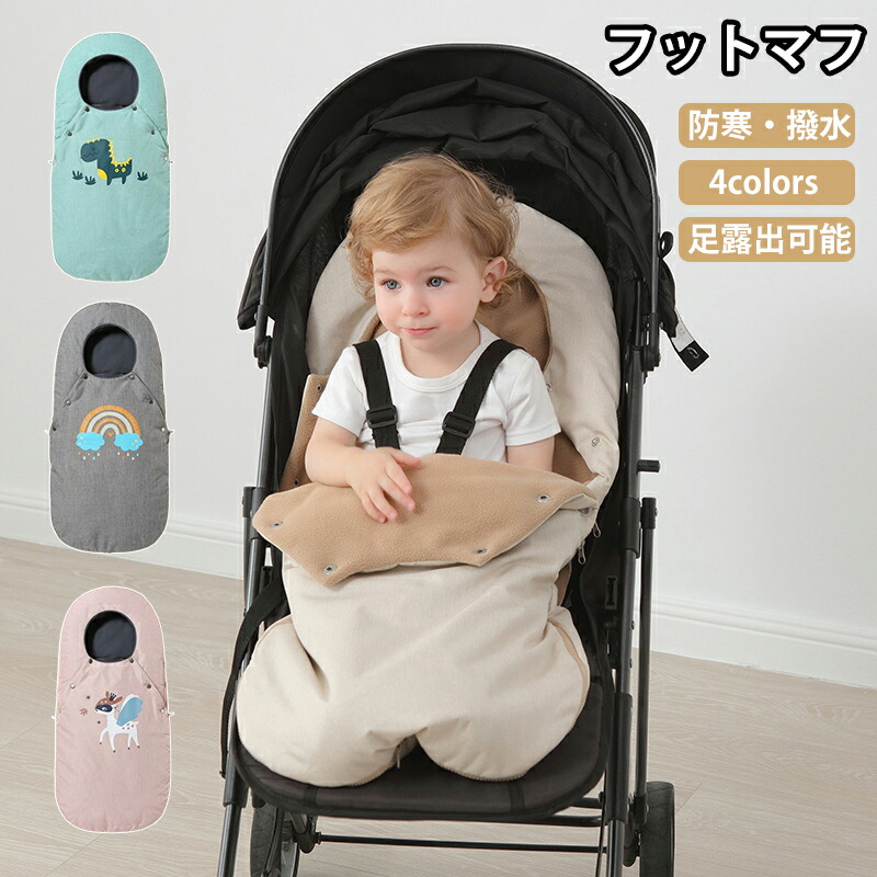 楽天市場】フットマフ ベビーカーシート ベビーカーフットカバー