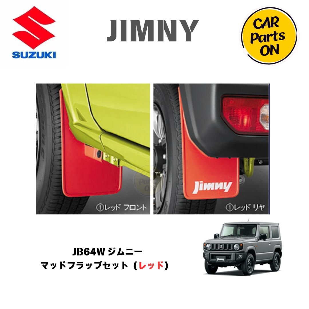 楽天市場】純正部品 ジムニー JB64W マッドフラップセット（レッド