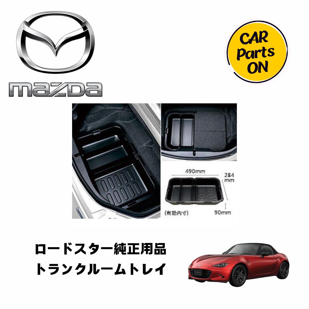 楽天市場】マツダ純正部品 ロードスター トランクルームトレイ ND5RE