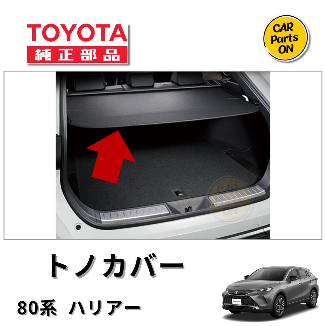 楽天市場】トヨタ ハリアー トノカバー 純正の通販