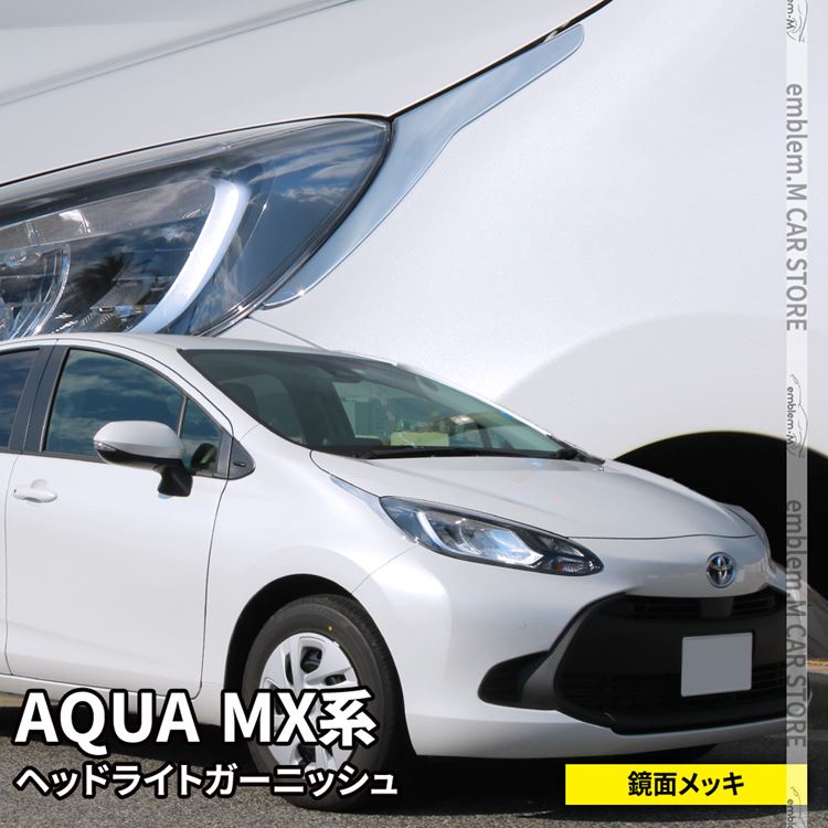 楽天市場】トヨタ 新型アクア パーツ ヘッドライトガーニッシュ 2P