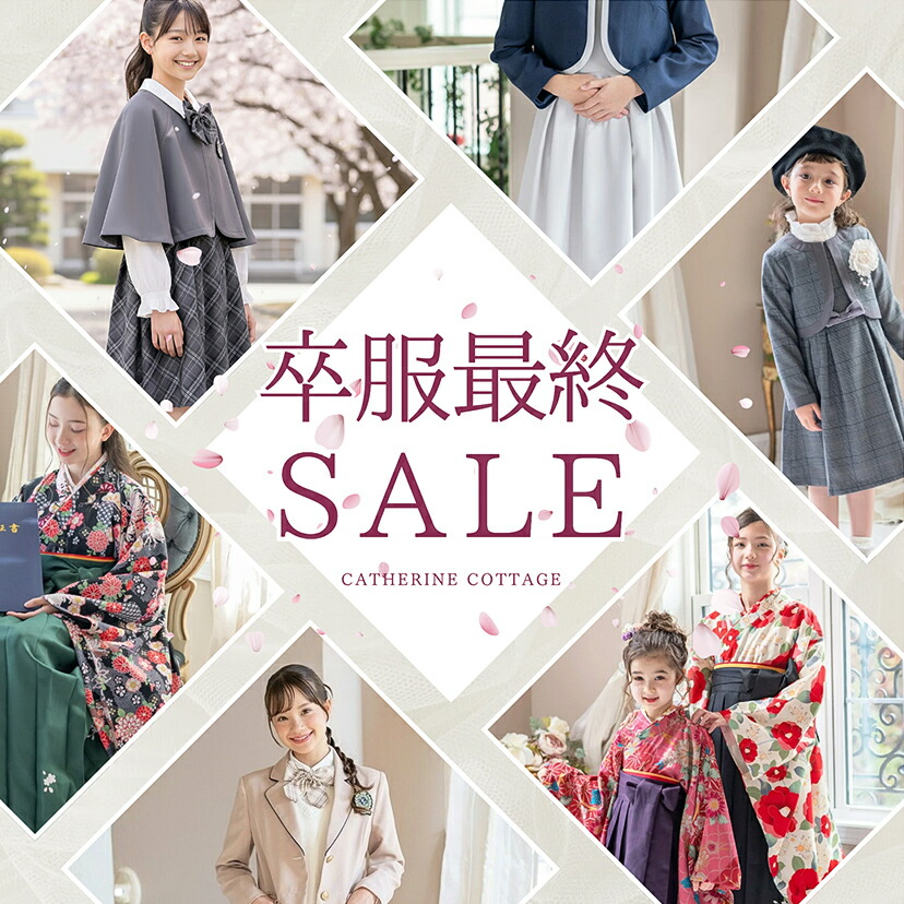 楽天市場 | キャサリンコテージ - 卒業・入学 男児スーツ 女の子スーツ