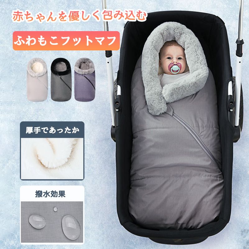 楽天市場】ベビーカー 防寒 フットマフ 洗える 防寒カバー ベビー布団