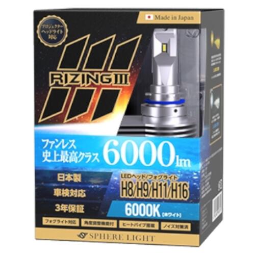 楽天市場】【SLRZH11060】SPHERE LIGHT RIZING3 車用LEDヘッドライト