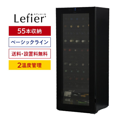 楽天市場】楽天1位☆ワインセラー ルフィエール TwoTime55 (C55BD) 55