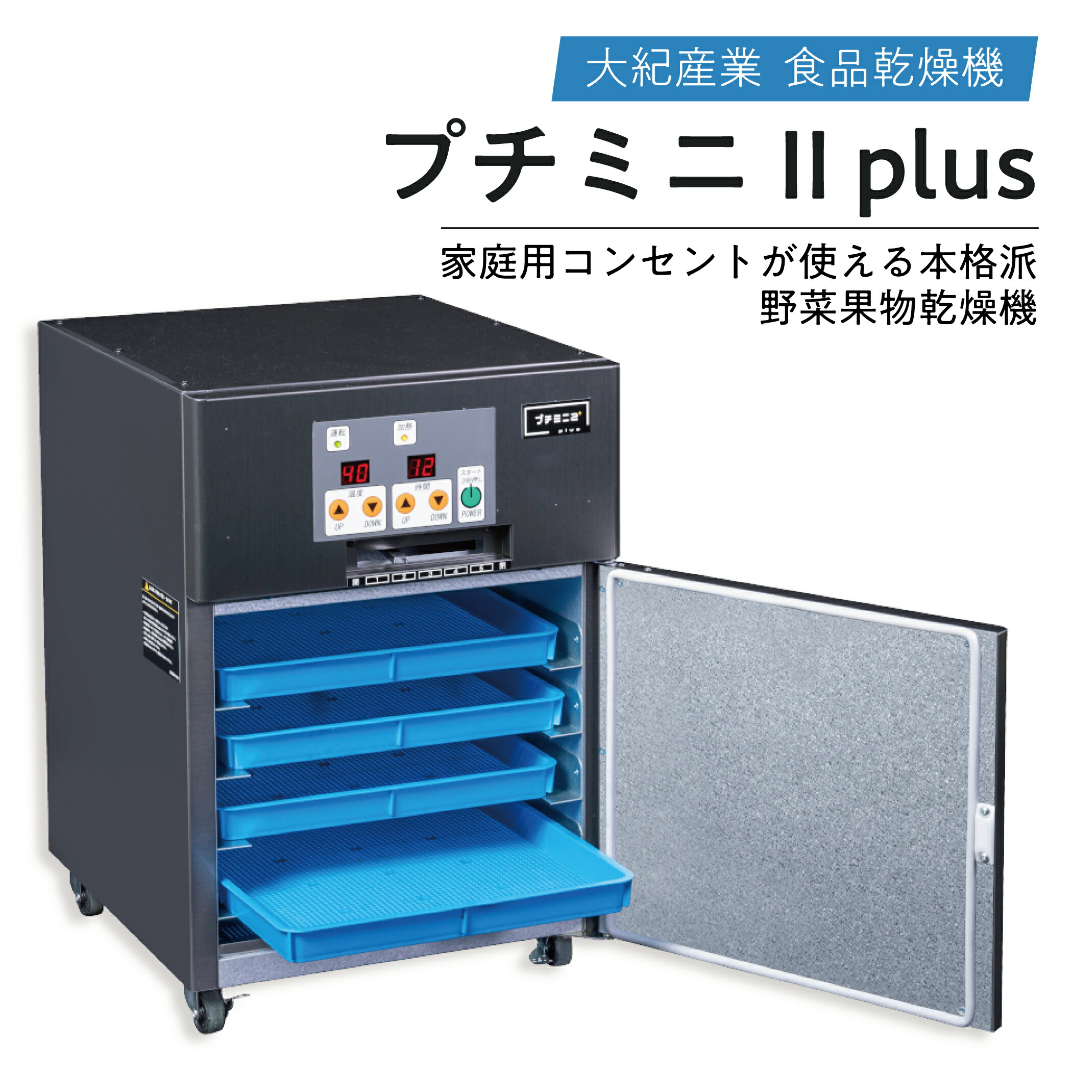 楽天市場】食品乾燥機 日本製 プチミニII plus 2kg処理 500W 大紀産業