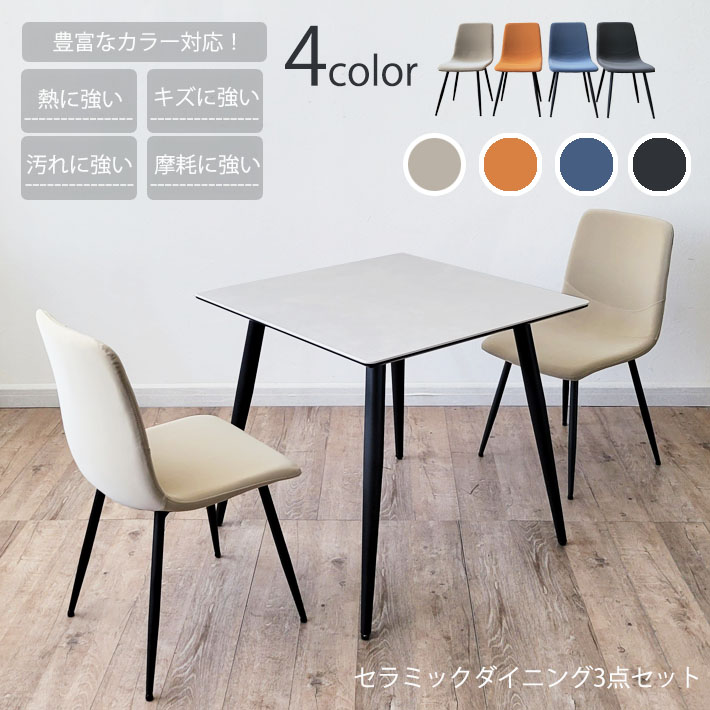 ダイニングテーブル 正方形 セラミック」の人気商品一覧 | 安い商品を