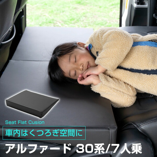 楽天市場】《車内の段差を解消！》 アルファード 30系 7人乗 対応