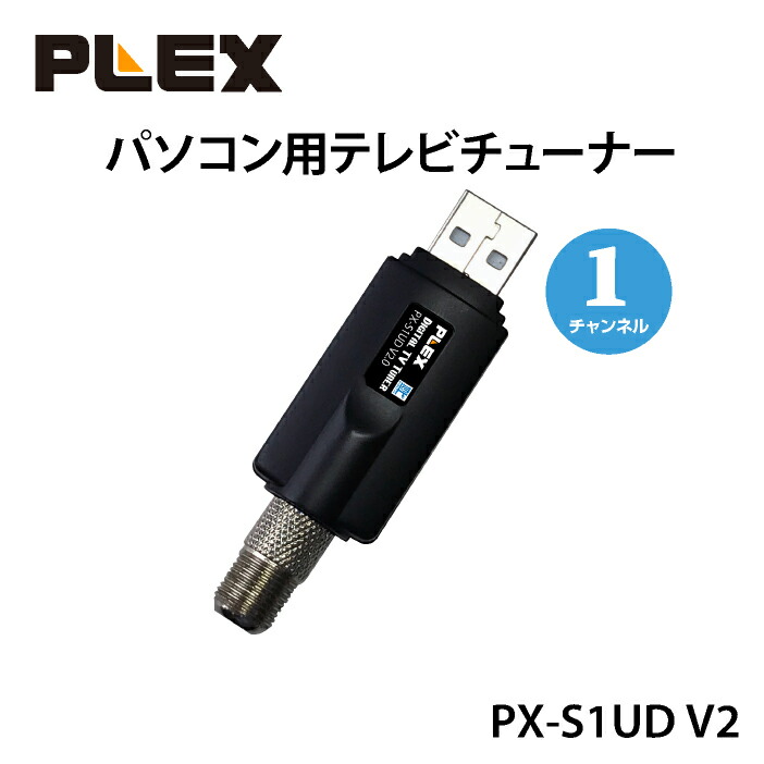 楽天市場】プレクス テレビチューナー 1チャンネル録画・視聴 地上