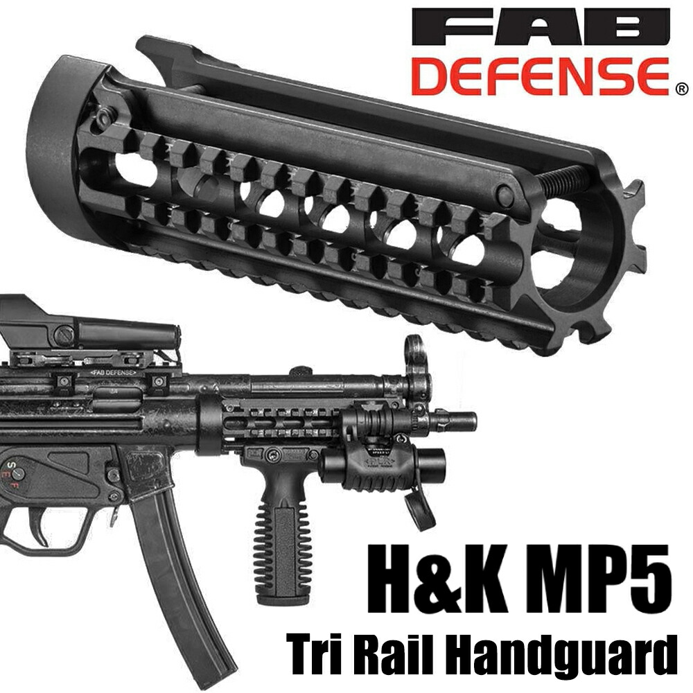 楽天市場】FAB Defense トライレールハンドガード MP5-RS アルミ製 H&K