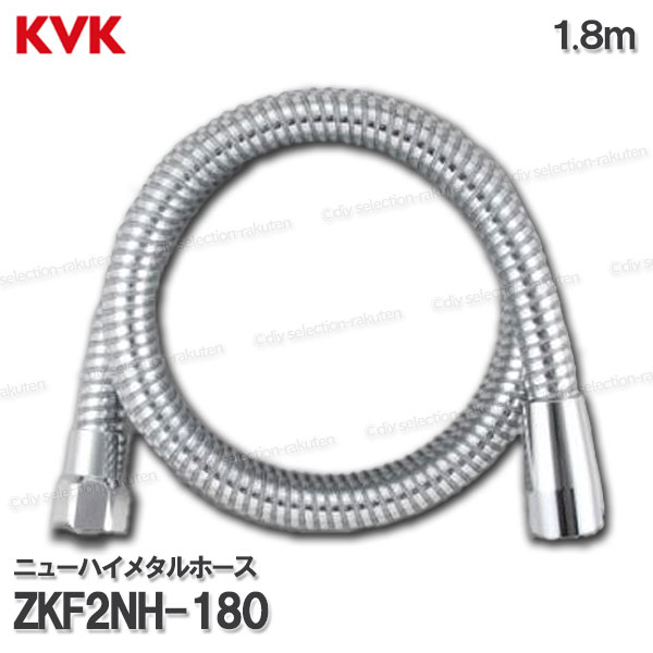 楽天市場】KVK ニューハイメタルシャワーホース ZKF2NH-180（1.8m