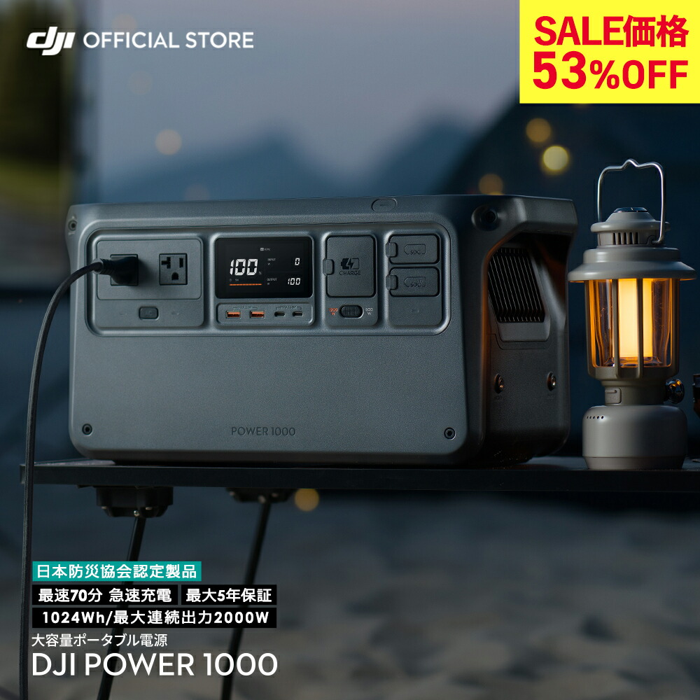 楽天市場】ポータブル電源 53%OFF! 即納 DJI Power 1000 蓄電池 家庭用