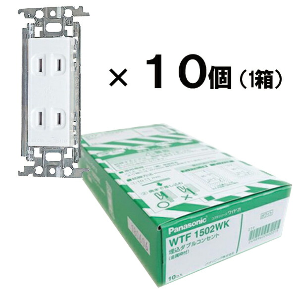 楽天市場】パナソニック WTF1502WK 埋込ダブルコンセント×1箱(10個入り