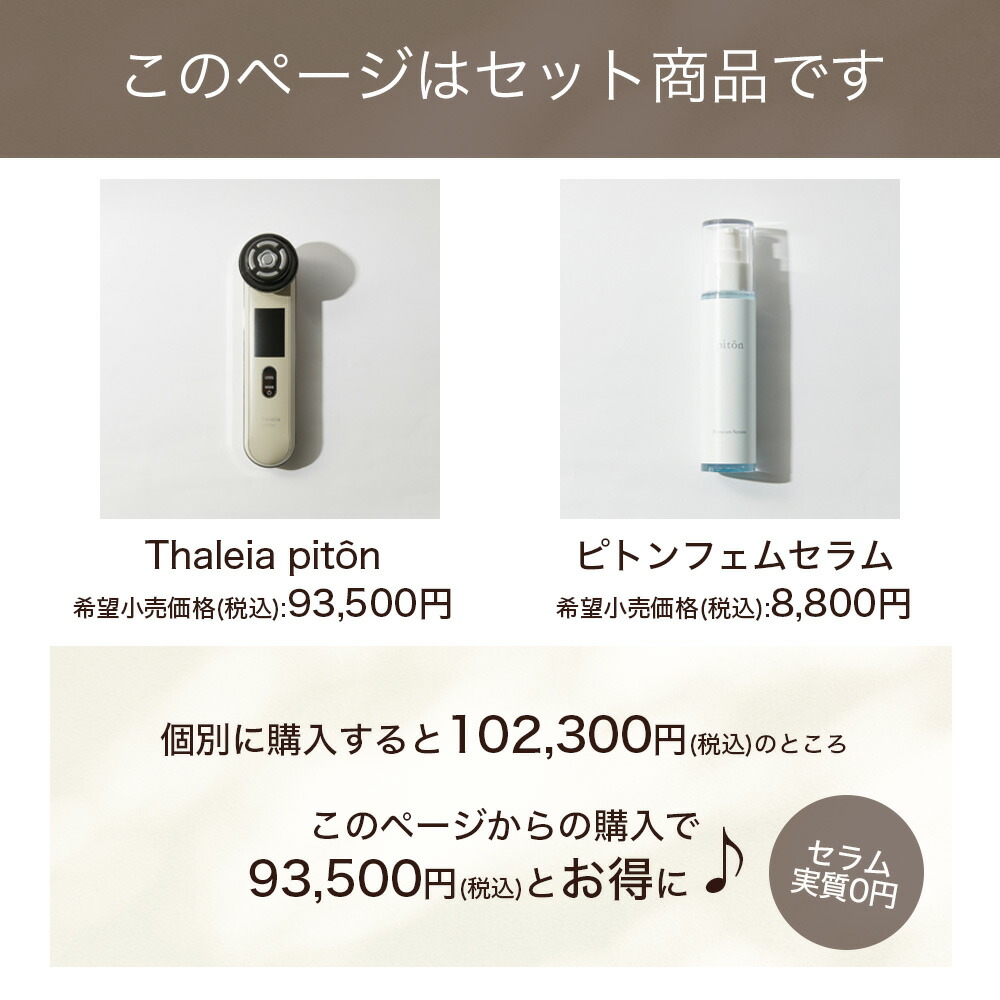 楽天市場】【公式店限定！専用セラムとのお得なセット】Thaleia pitôn