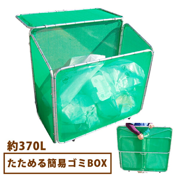 楽天市場】☆送料無料☆ たためる簡易ゴミBOX 370L