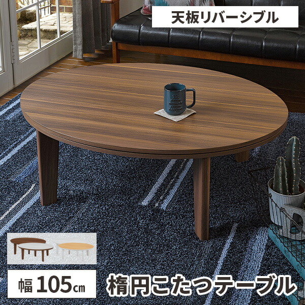 楽天市場】【レビュー特典付き】こたつ コタツ テーブル 楕円 コタツ