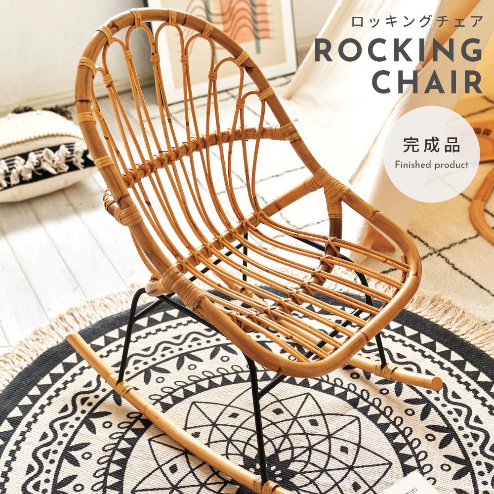 楽天市場】ロッキングチェア ラタン 籐 パーソナル 椅子 イス いす