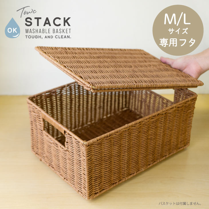 楽天市場】Towc(トーク) スタック 洗える バスケット 蓋（M/L用