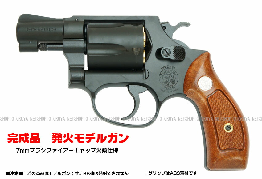 楽天市場】発火モデルガン S&W M36 .38スペシャル 2インチ バージョン