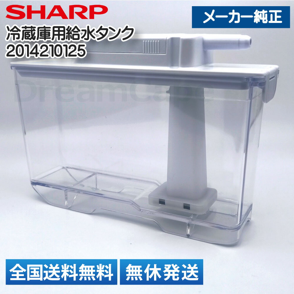 楽天市場】【純正品・新品】シャープ冷蔵庫用の給水タンク☆1セット