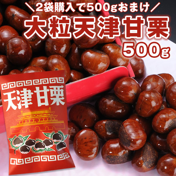 楽天市場】［2袋購入で1袋オマケ］新栗大粒天津甘栗×約500g［賞味期限