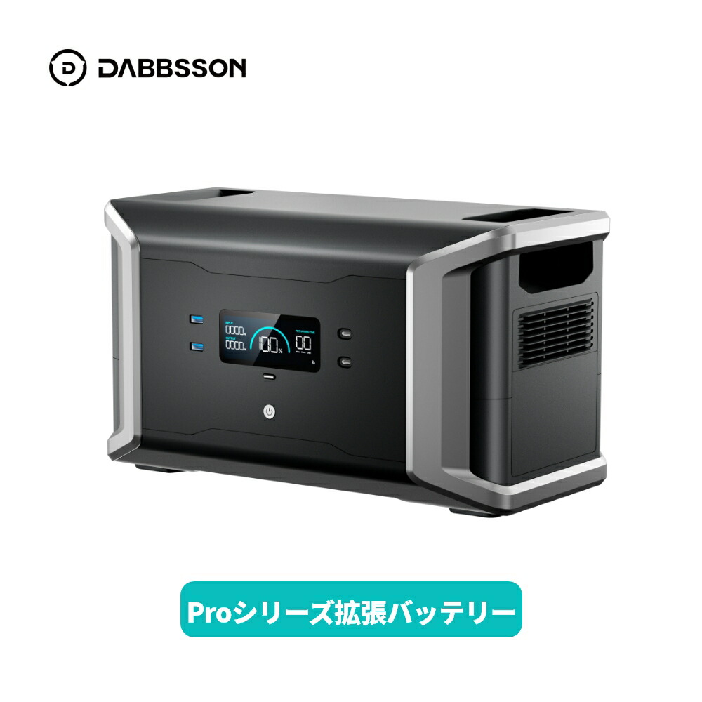 楽天市場】防災グッズ Dabbsson 容量拡張バッテリー2150Wh ポータブル