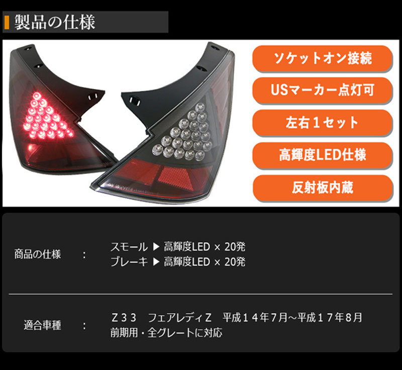 楽天市場】フェアレディZ LEDテール Z33 前期 LEDテールランプV1