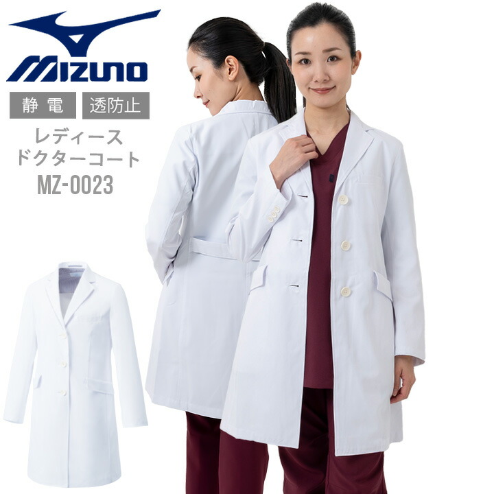 楽天市場】ミズノ ドクターコート 女性用 レディース MIZUNO MZ-0023