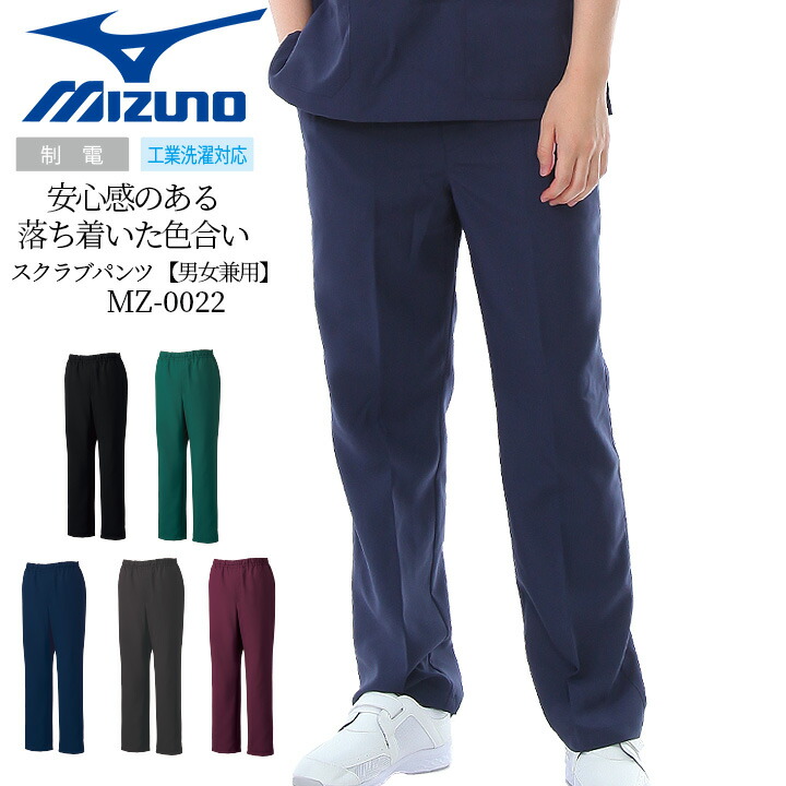 楽天市場】ミズノ スクラブ パンツ 男女兼用 MZ-0022 医療白衣 看護師