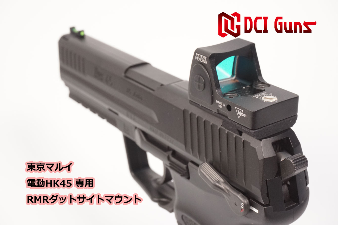 楽天市場】DCI Guns 東京マルイ 電動HK45用RMRマウントV2.0 エアガン