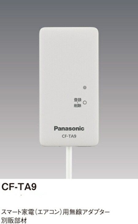 楽天市場】パナソニック CF-TA9 無線アダプター エアコン用 : 電材BlueWood