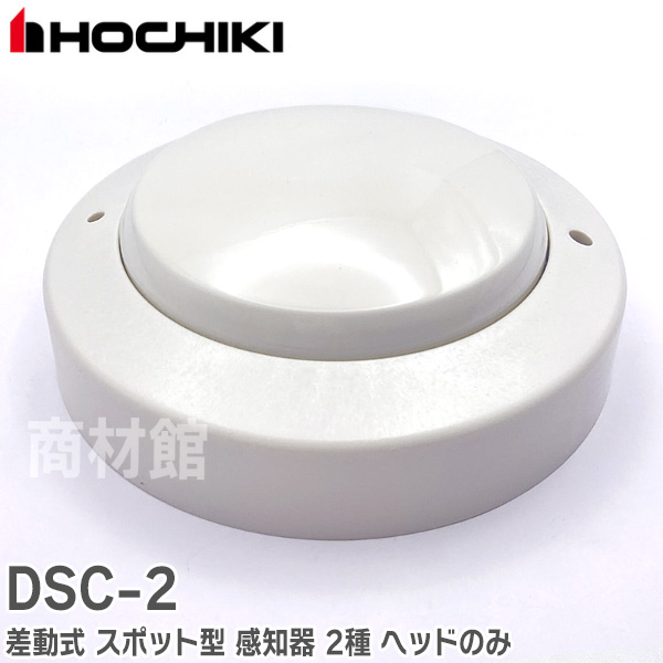 楽天市場】DSC-2 ホーチキ 製 差動式 スポット型 感知器 2種 ヘッド