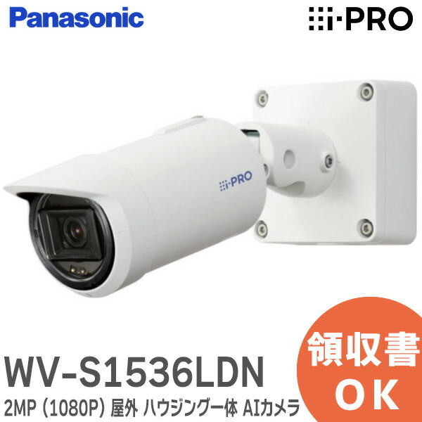 楽天市場】WV-S1536LDN i-PRO 2MP ( 1080p ) 屋外 ハウジング一体 AI