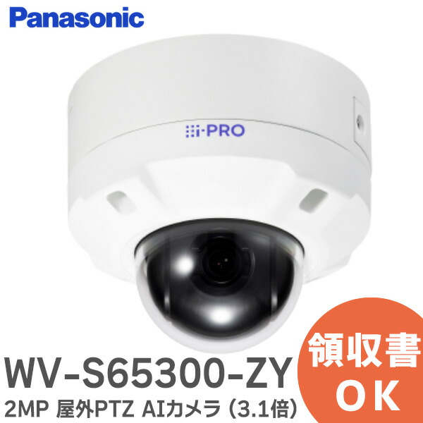 楽天市場】WV-S65300-ZY i-PRO 2MP (1080p) 屋外PTZ AIカメラ (3.1倍