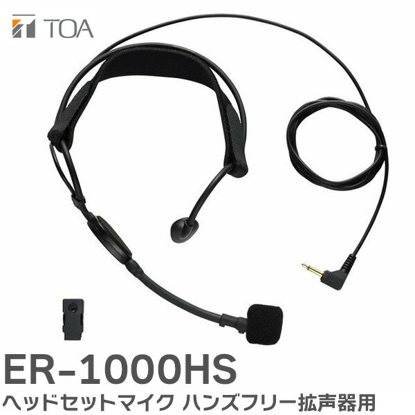 楽天市場】ER-1000HS ヘッドセットマイク TOA ハンズフリー拡声器 ER