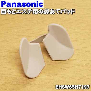 楽天市場】【純正品・新品】パナソニック目もとエステ用の鼻あてパッド