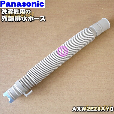 楽天市場】【純正品・新品】パナソニック洗濯機用の外部排水ホース