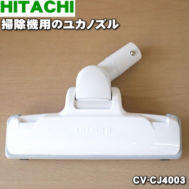 楽天市場】【純正品・新品】日立掃除機用のユカノズル（パワーブラシ