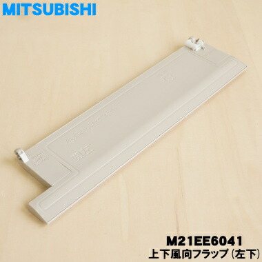 楽天市場】【純正品・新品】ミツビシエアコン用の上下風向フラップ