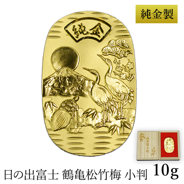 楽天市場】純金製 小判 10g 日の出富士 鶴亀松竹梅 桐箱名入れ無料